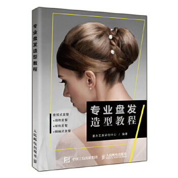 专业盘发造型教程(pdf+txt+epub+azw3+mobi电子书在线阅读下载)