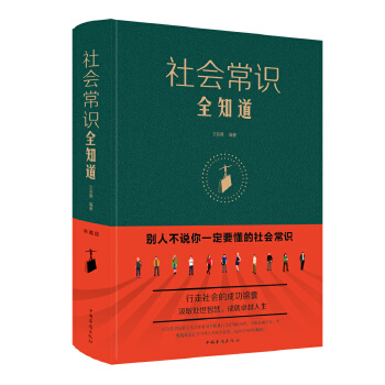 社会常识全知道(pdf+txt+epub+azw3+mobi电子书在线阅读下载)