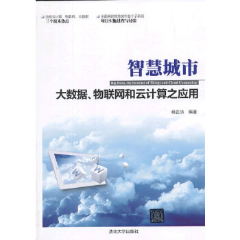 智慧城市-大数据、物联网和云计算之应用(pdf+txt+epub+azw3+mobi电子书在线阅读下载)