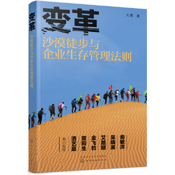 变革：沙漠徒步与企业生存管理法则(pdf+txt+epub+azw3+mobi电子书在线阅读下载)