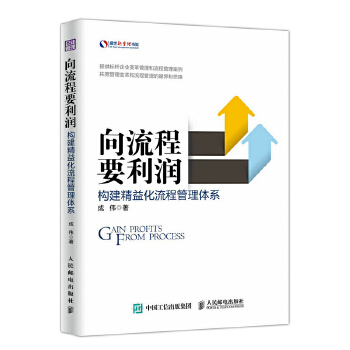 向流程要利润 构建精益化流程管理体系(pdf+txt+epub+azw3+mobi电子书在线阅读下载)