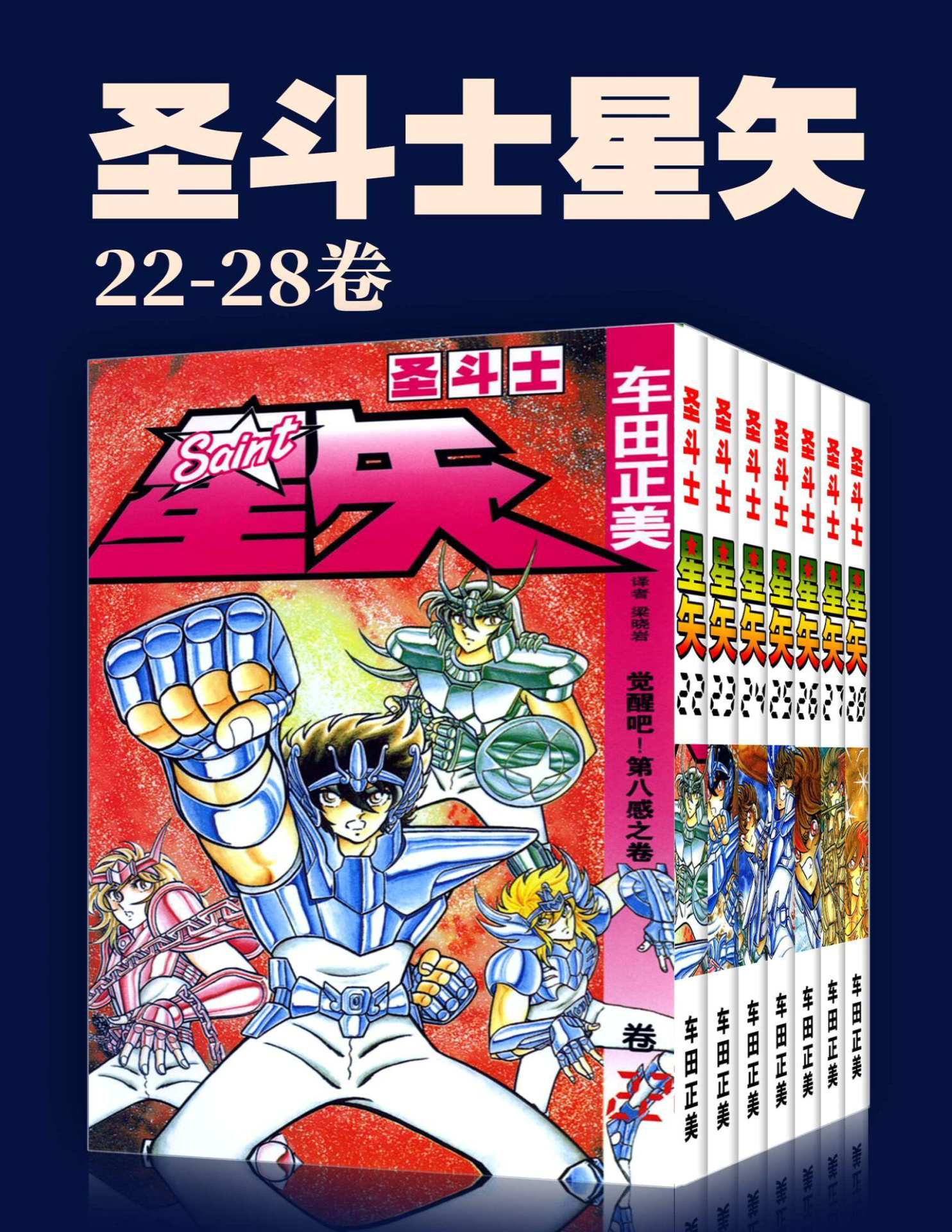 《圣斗士星矢(第4部22-28卷)》车田正美_文字版_pdf电子书下载