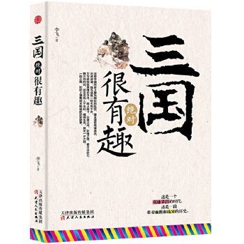 三国绝对很有趣(pdf+txt+epub+azw3+mobi电子书在线阅读下载)