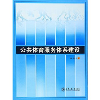 公共体育服务体系建设(pdf+txt+epub+azw3+mobi电子书在线阅读下载)