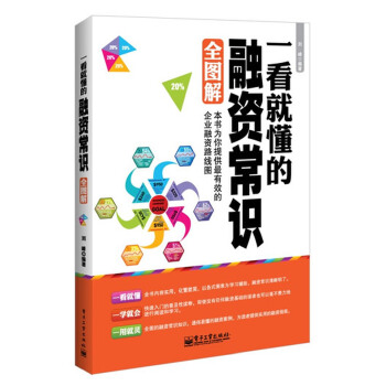 一看就懂的融资常识全图解(pdf+txt+epub+azw3+mobi电子书在线阅读下载)