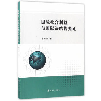 国际社会利益与国际法结构变迁(pdf+txt+epub+azw3+mobi电子书在线阅读下载)