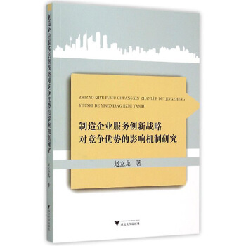 制造企业服务创新战略对竞争优势的影响机制研究(pdf+txt+epub+azw3+mobi电子书在线阅读下载)