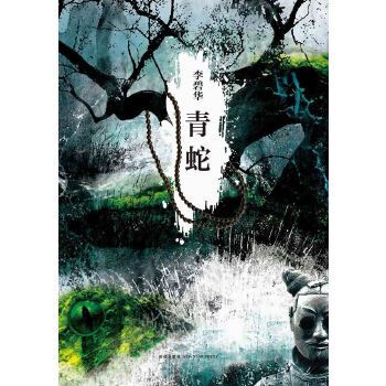 青蛇(pdf+txt+epub+azw3+mobi电子书在线阅读下载)