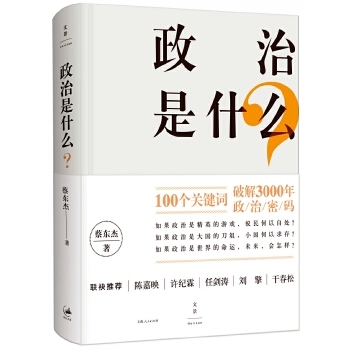 政治是什么？(pdf+txt+epub+azw3+mobi电子书在线阅读下载)