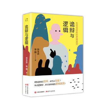 诡辩与逻辑：发现诡辩者的逻辑漏洞(pdf+txt+epub+azw3+mobi电子书在线阅读下载)