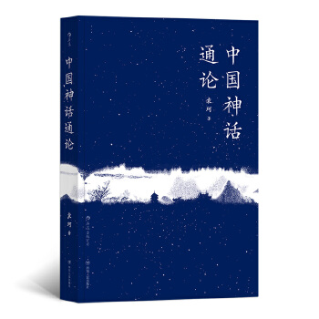 中国神话通论(pdf+txt+epub+azw3+mobi电子书在线阅读下载)