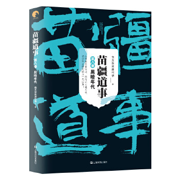 苗疆道事8-黑暗年代(pdf+txt+epub+azw3+mobi电子书在线阅读下载)