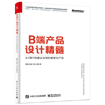 B端产品设计精髓:从0到1构建企业级的数智化产品(pdf+txt+epub+azw3+mobi电子书在线阅读下载)