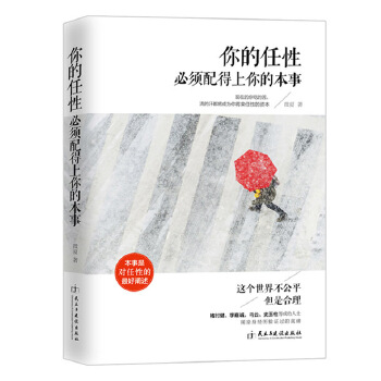 你的任性必须配得上你的本事(pdf+txt+epub+azw3+mobi电子书在线阅读下载)