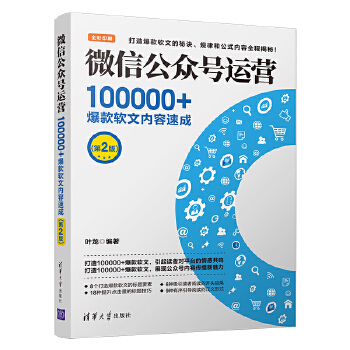 微信公众号运营：100000+爆款软文内容速成（第2版）(pdf+txt+epub+azw3+mobi电子书在线阅读下载)