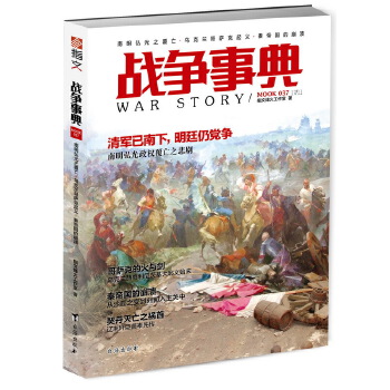 战争事典037：南明弘光之覆亡·乌克兰哥萨克起义·秦帝国的崩溃(pdf+txt+epub+azw3+mobi电子书在线阅读下载)