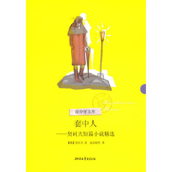 套中人:契诃夫短篇小说精选(pdf+txt+epub+azw3+mobi电子书在线阅读下载)