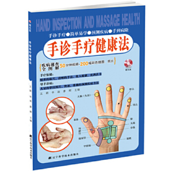 手诊手疗健康法(pdf+txt+epub+azw3+mobi电子书在线阅读下载)