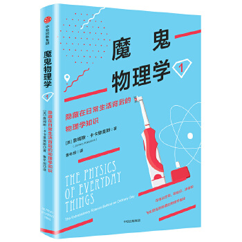 魔鬼物理学1:隐藏在日常生活背后的物理学知识(pdf+txt+epub+azw3+mobi电子书在线阅读下载)