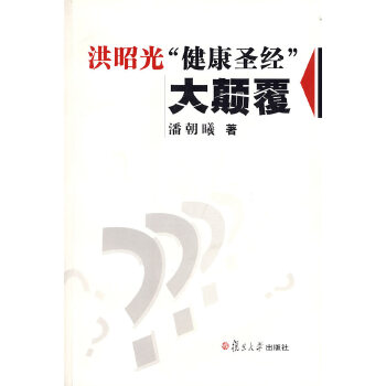 洪昭光“健康圣经”大颠覆(pdf+txt+epub+azw3+mobi电子书在线阅读下载)