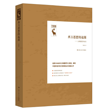 西方思想的起源——古希腊哲学史论(pdf+txt+epub+azw3+mobi电子书在线阅读下载)