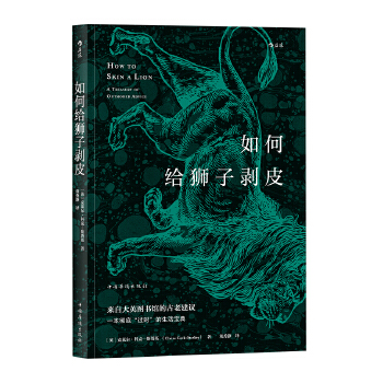 如何给狮子剥皮(pdf+txt+epub+azw3+mobi电子书在线阅读下载)