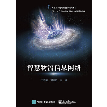 智慧物流信息网络(pdf+txt+epub+azw3+mobi电子书在线阅读下载)