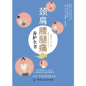 颈肩腰腿痛养护全书(pdf+txt+epub+azw3+mobi电子书在线阅读下载)