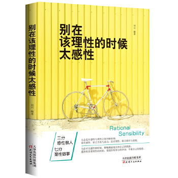 别在该理性的时候太感性(pdf+txt+epub+azw3+mobi电子书在线阅读下载)