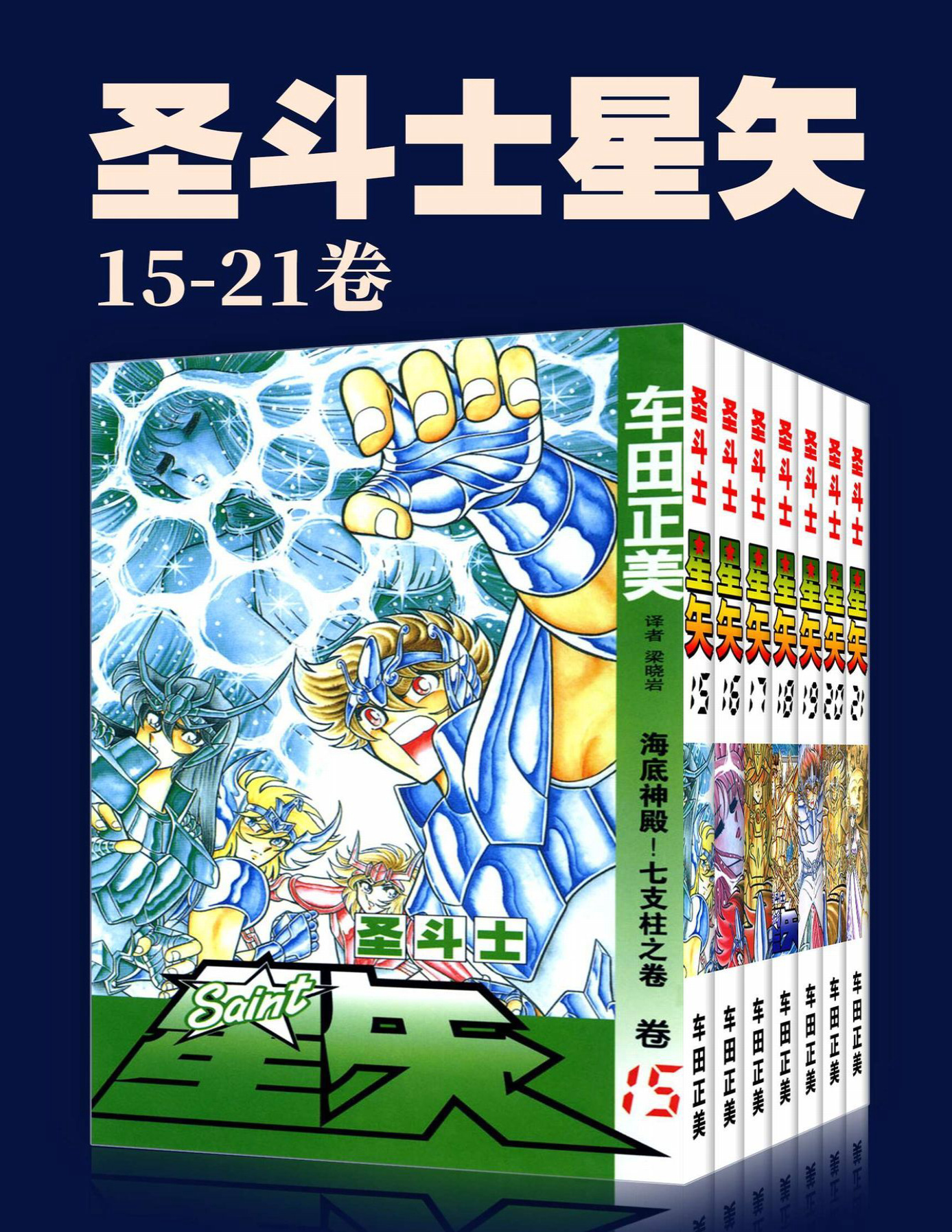 《圣斗士星矢(第3部15-21卷)》车田正美_文字版_pdf电子书下载