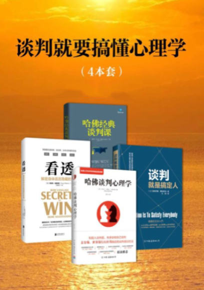 《哈佛谈判心理学》艾莉卡·爱瑞儿·福克斯 哈佛大学谈判项目组全新成果 PDF电子书 下载