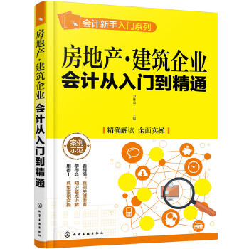 房地产·建筑企业会计从入门到精通(pdf+txt+epub+azw3+mobi电子书在线阅读下载)