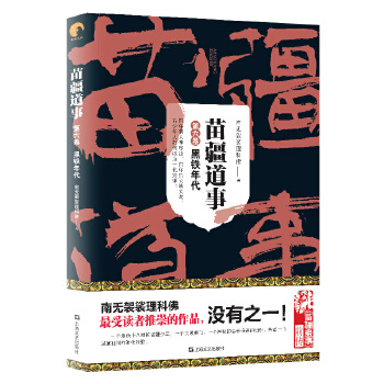 苗疆道事6-黑铁年代(pdf+txt+epub+azw3+mobi电子书在线阅读下载)