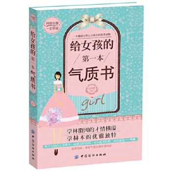 给女孩的第一本气质书(pdf+txt+epub+azw3+mobi电子书在线阅读下载)