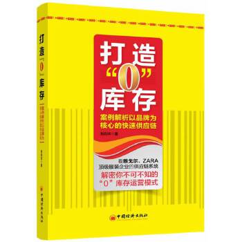 打造“0”库存：案例解析以品牌为核心的快速供应链(pdf+txt+epub+azw3+mobi电子书在线阅读下载)