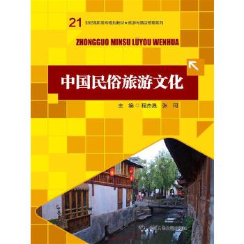 中国民俗旅游文化(pdf+txt+epub+azw3+mobi电子书在线阅读下载)