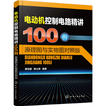 电动机控制电路精讲100例:原理图与实物图对照版(pdf+txt+epub+azw3+mobi电子书在线阅读下载)