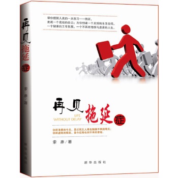 再见，拖延症(pdf+txt+epub+azw3+mobi电子书在线阅读下载)