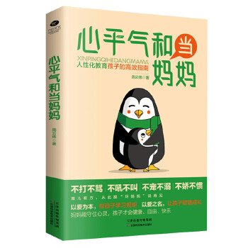 心平气和当妈妈(pdf+txt+epub+azw3+mobi电子书在线阅读下载)