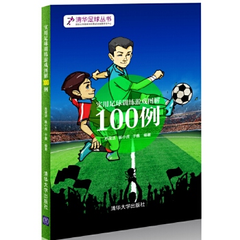 实用足球训练游戏图解100例(pdf+txt+epub+azw3+mobi电子书在线阅读下载)