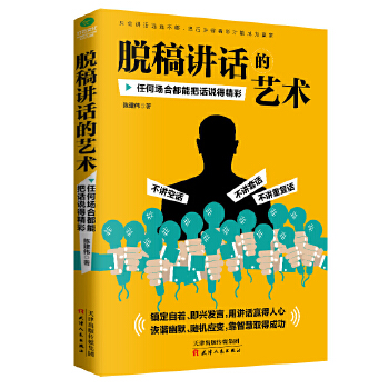 脱稿讲话的艺术(pdf+txt+epub+azw3+mobi电子书在线阅读下载)