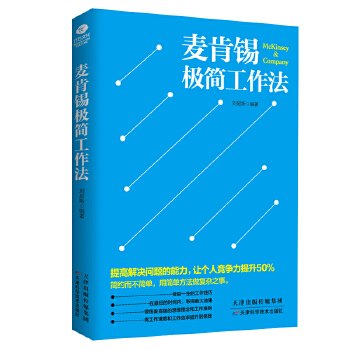 麦肯锡极简工作法(pdf+txt+epub+azw3+mobi电子书在线阅读下载)