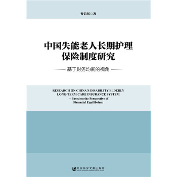 中国失能老人长期护理保险制度研究(pdf+txt+epub+azw3+mobi电子书在线阅读下载)