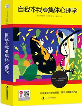 《自我本我与集体心理学》 [奥] 西格蒙德·弗洛伊德    文字版 PDF电子书  下载