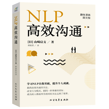 NLP高效沟通(pdf+txt+epub+azw3+mobi电子书在线阅读下载)