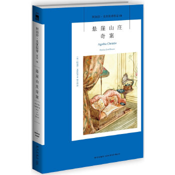 悬崖山庄奇案：阿加莎·克里斯蒂作品集06(pdf+txt+epub+azw3+mobi电子书在线阅读下载)