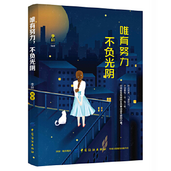 唯有努力，不负光阴(pdf+txt+epub+azw3+mobi电子书在线阅读下载)