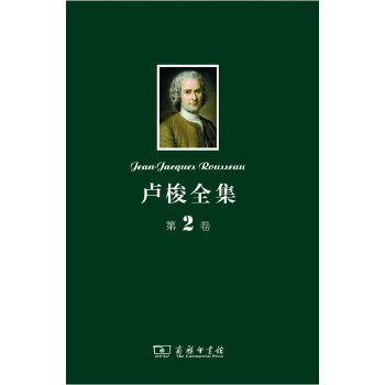 卢梭全集 第2卷：忏悔录（下）(pdf+txt+epub+azw3+mobi电子书在线阅读下载)