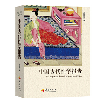 中国古代性学报告(pdf+txt+epub+azw3+mobi电子书在线阅读下载)