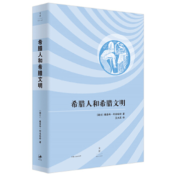 希腊人和希腊文明(pdf+txt+epub+azw3+mobi电子书在线阅读下载)